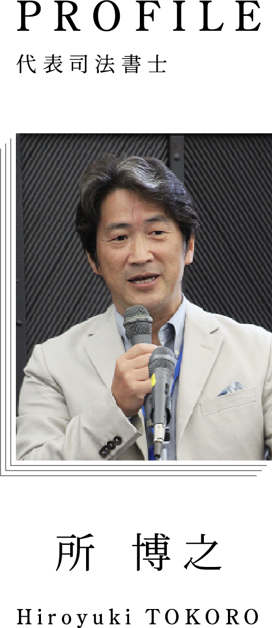 PROFILE　代表司法書士　所 博之　Hiroyuki TOKORO